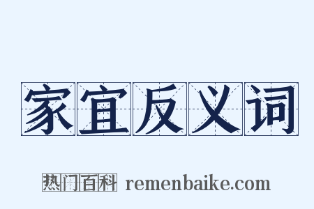 家宜反义词是什么意思的图片
